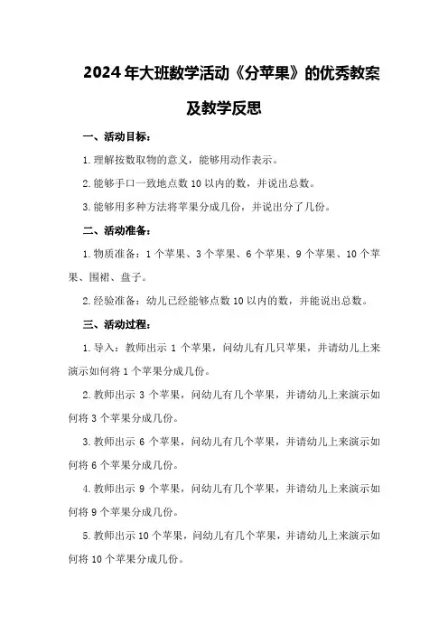 2024年大班数学活动《分苹果》的优秀教案及教学反思