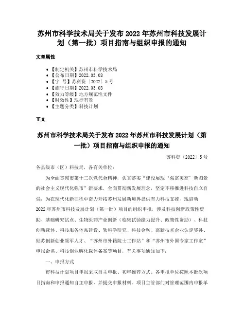 苏州市科学技术局关于发布2022年苏州市科技发展计划（第一批）项目指南与组织申报的通知
