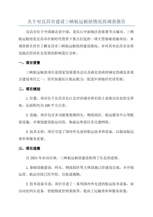 关于对宜昌市建设三峡航运枢纽情况的调查报告
