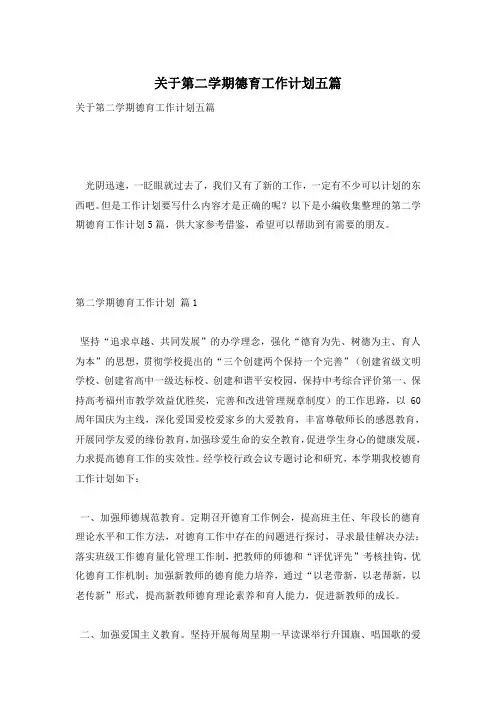 关于第二学期德育工作计划五篇