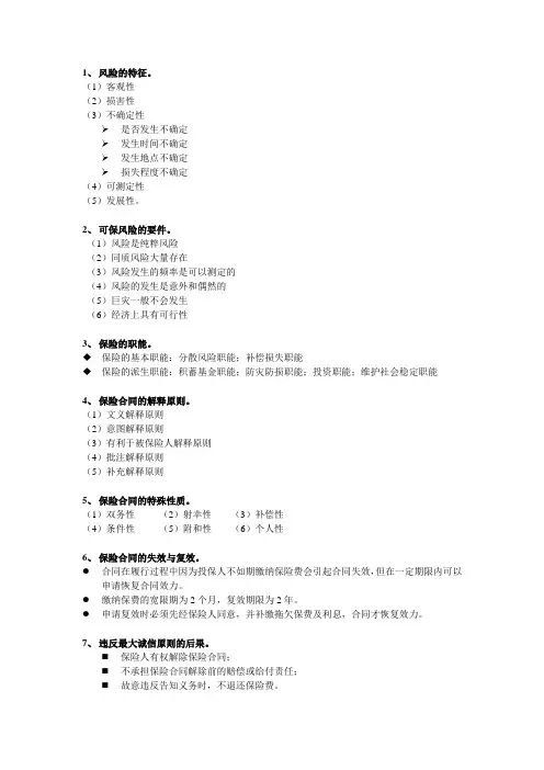 浙师大行知--保险学简答题