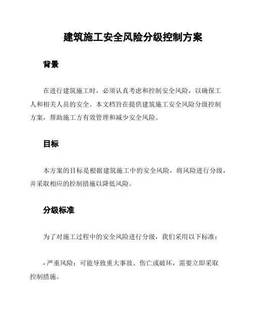 建筑施工安全风险分级控制方案