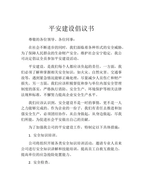 平安建设倡议书