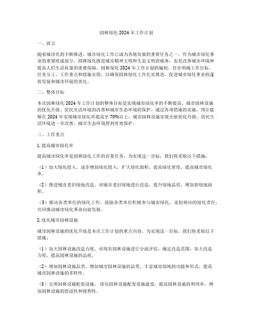 园林绿化2024年工作计划