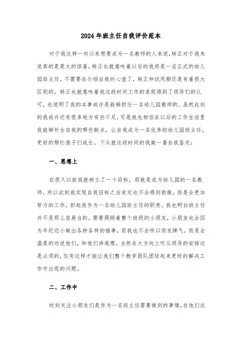 2024年班主任自我评价范本（5篇）