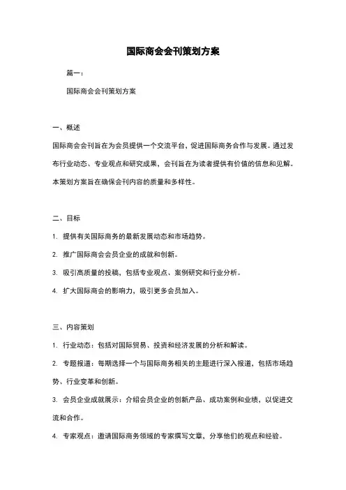 国际商会会刊策划方案