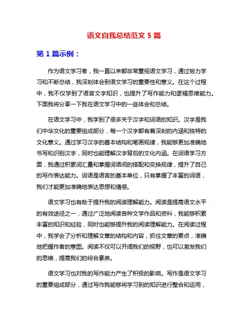 语文自我总结范文5篇