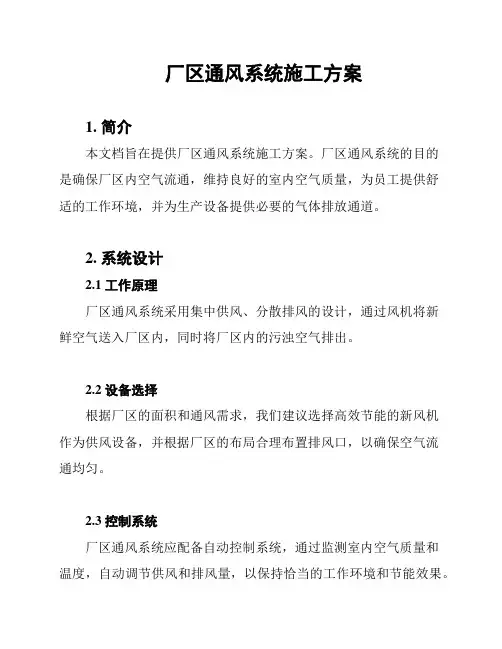 厂区通风系统施工方案