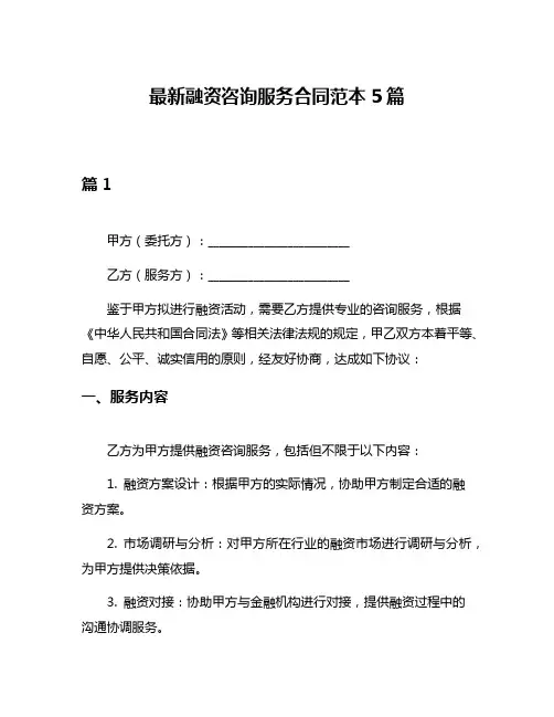 最新融资咨询服务合同范本5篇