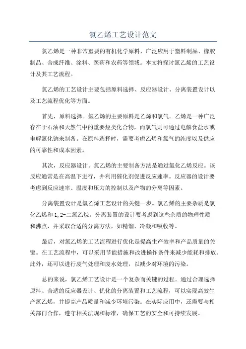 氯乙烯工艺设计范文