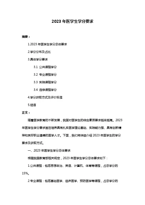 2023年医学生学分要求