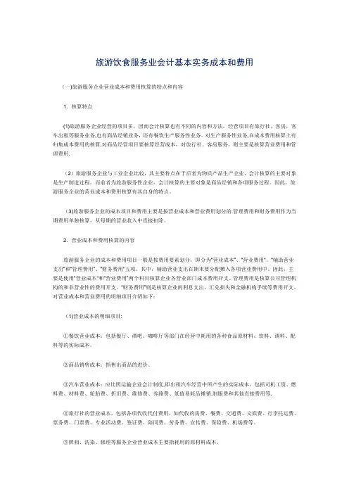 旅游饮食服务业会计基本实务成本和费用