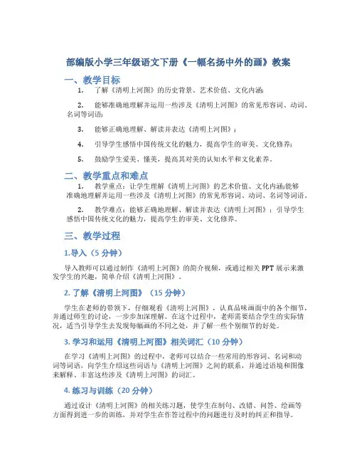 部编版小学三年级语文下册《一幅名扬中外的画》教案