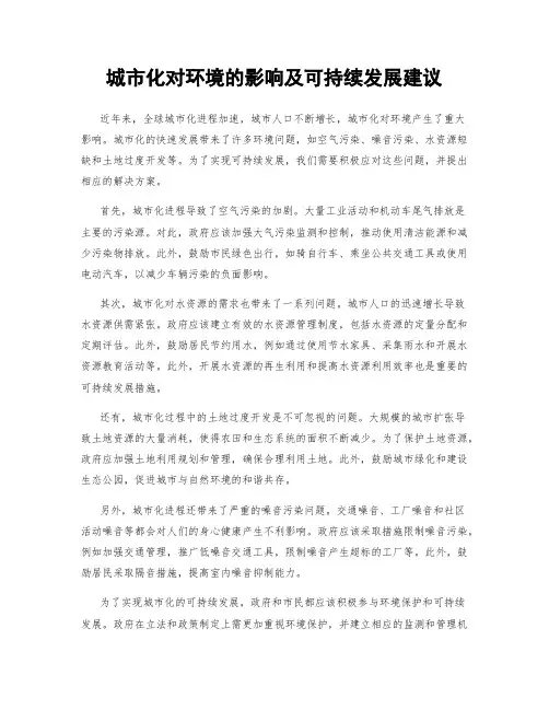 城市化对环境的影响及可持续发展建议