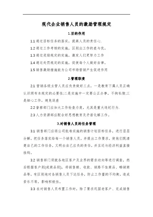 现代企业销售人员的激励管理规定