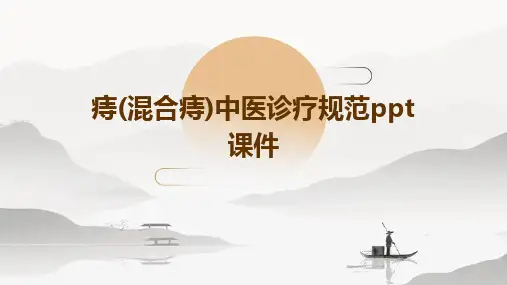 2024版痔(混合痔)中医诊疗规范ppt课件