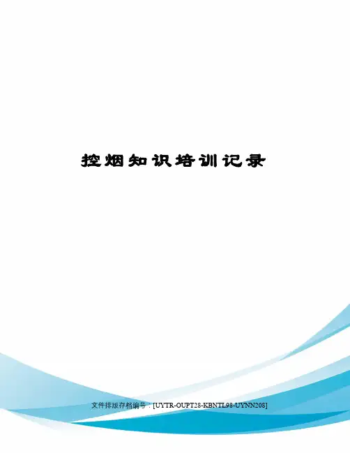 控烟知识培训记录