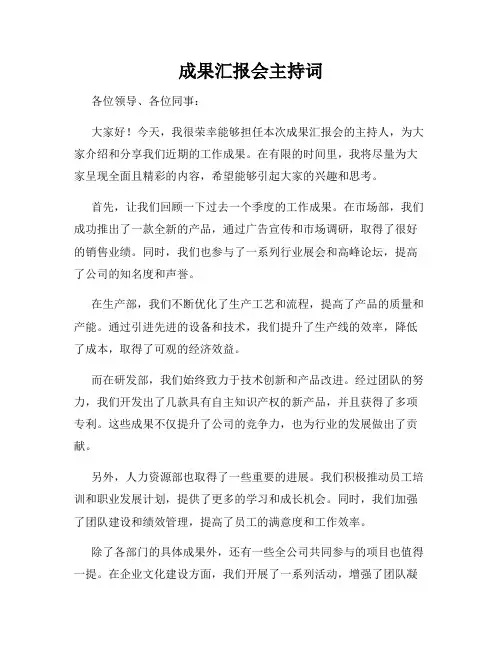 成果汇报会主持词