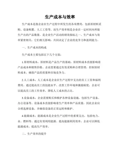 生产成本与效率
