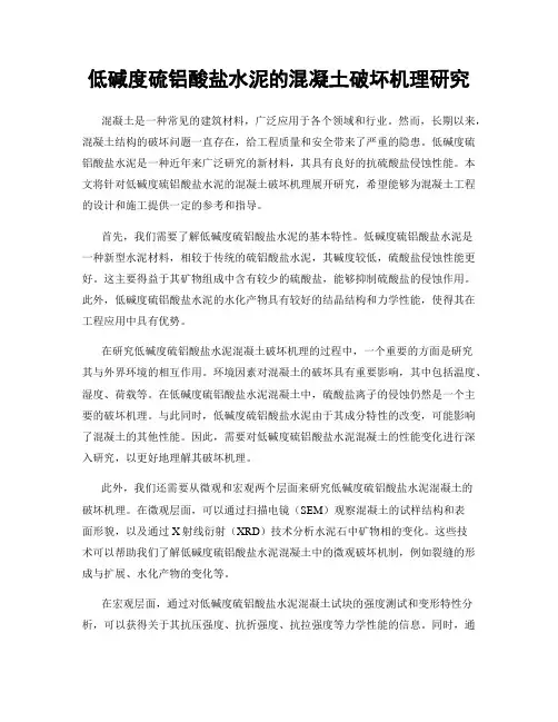 低碱度硫铝酸盐水泥的混凝土破坏机理研究