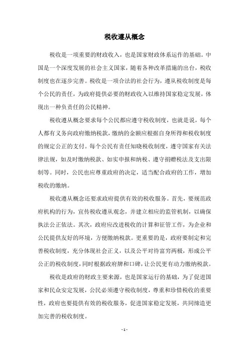 税收遵从概念