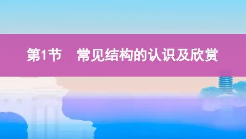 2020年高考浙江版高考通用技术    第1节 常见结构的认识及欣赏