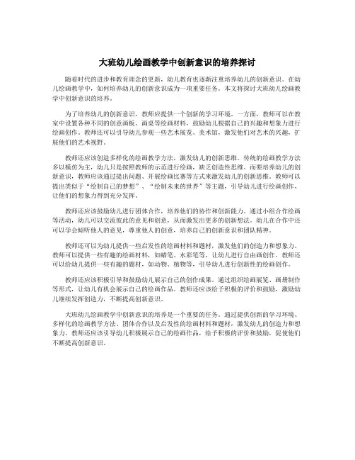 大班幼儿绘画教学中创新意识的培养探讨