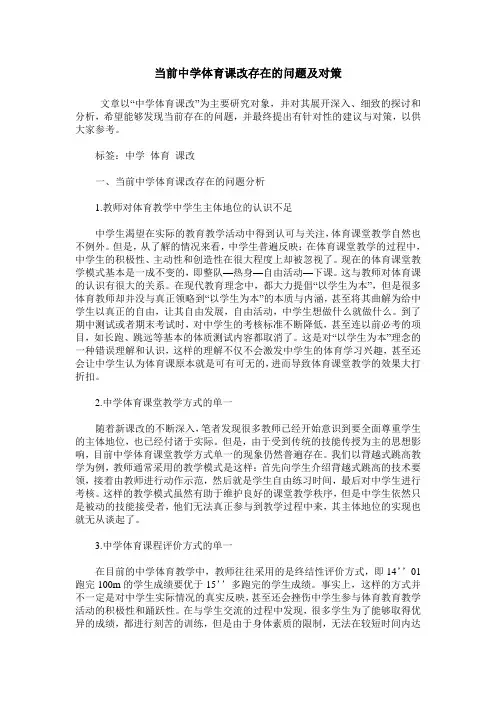 当前中学体育课改存在的问题及对策
