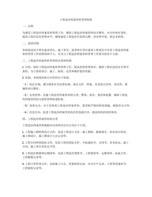 工程造价档案资料管理制度