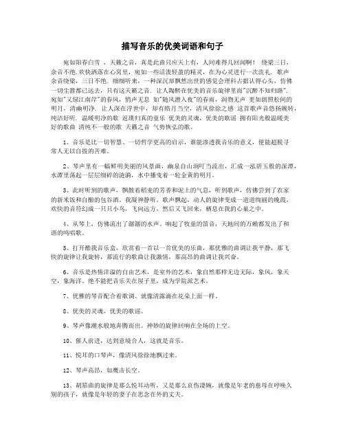 描写音乐的优美词语和句子