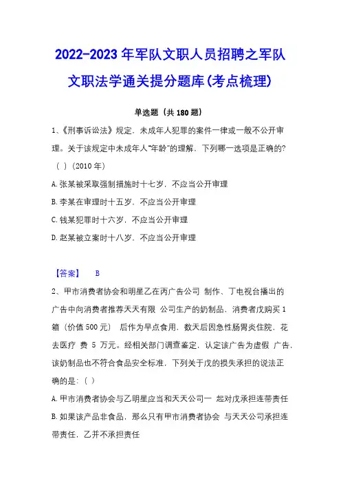 2022-2023年军队文职人员招聘之军队文职法学通关提分题库(考点梳理)