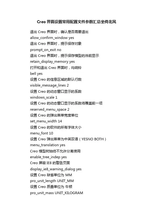 Creo界面设置常用配置文件参数汇总坐倚北风