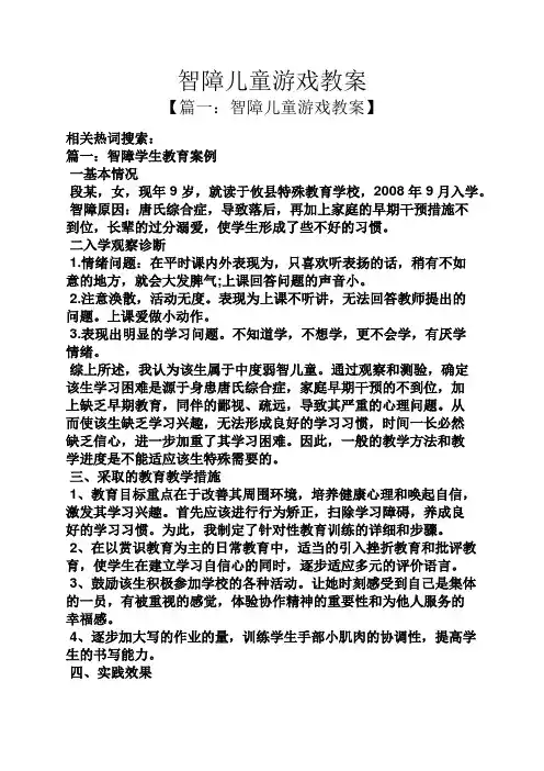 智障儿童游戏教案