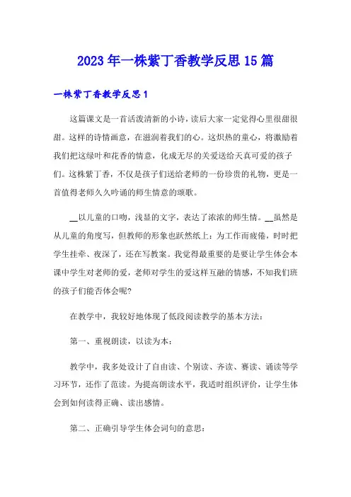 2023年一株紫丁香教学反思15篇
