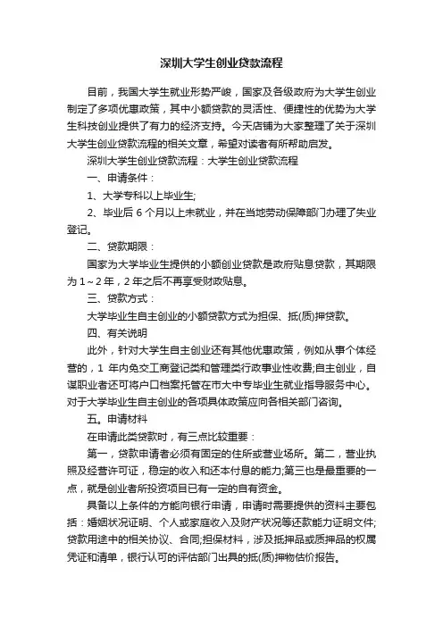 深圳大学生创业贷款流程
