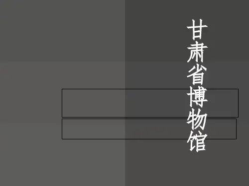 甘肃省博物馆PPT课件