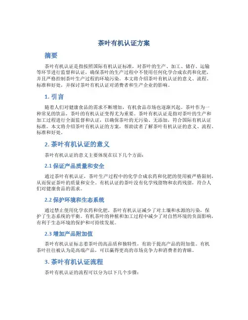 茶叶有机认证方案