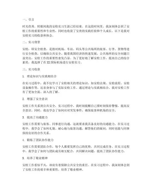 安检实习报告收获体会