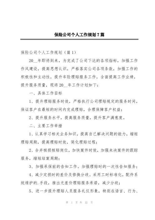 保险公司个人工作规划7篇