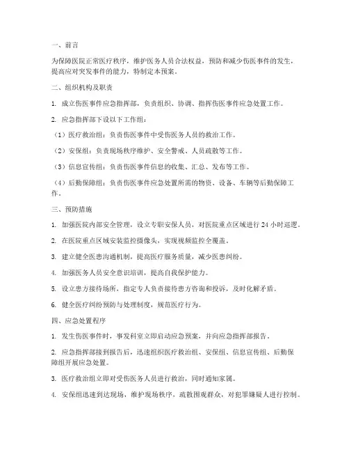 突发伤医事件应急预案