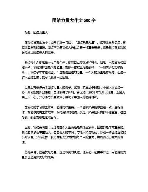 团结力量大作文500字