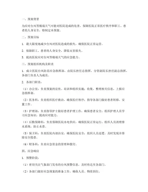 医院科室台风防范应急预案