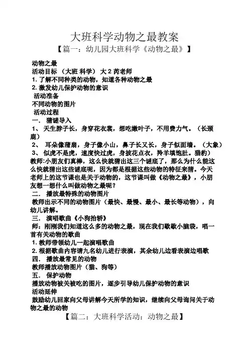 大班科学动物之最教案