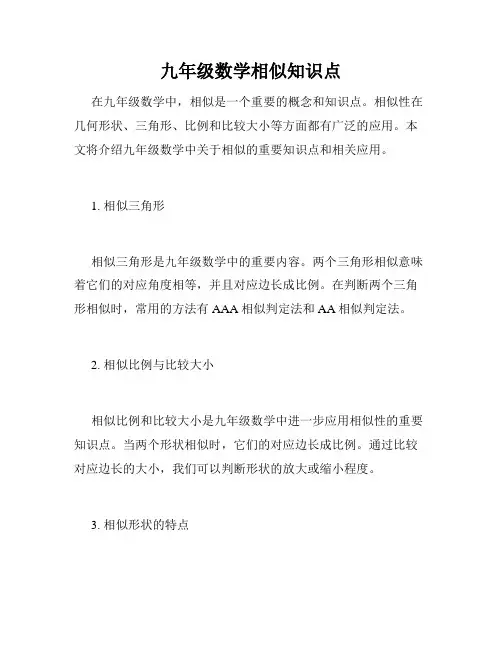 九年级数学相似知识点
