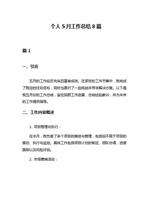 个人5月工作总结8篇