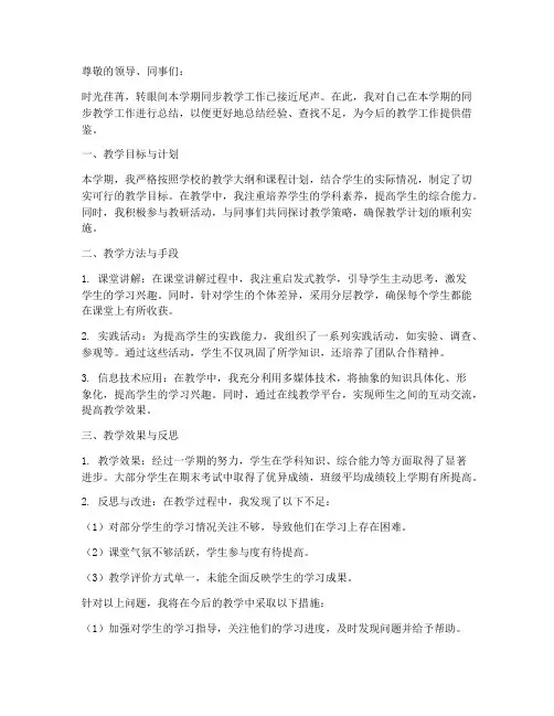 同步教学工作总结范文