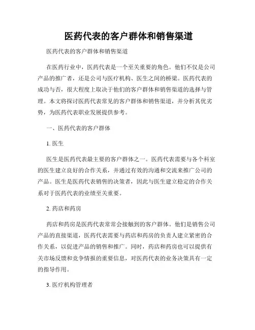  医药代表的客户群体和销售渠道