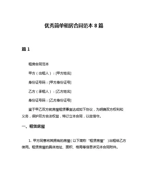 优秀简单租房合同范本8篇