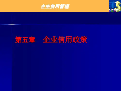 第五章  企业信用政策《企业信用管理》PPT课件