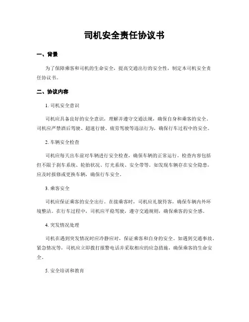 司机安全责任协议书